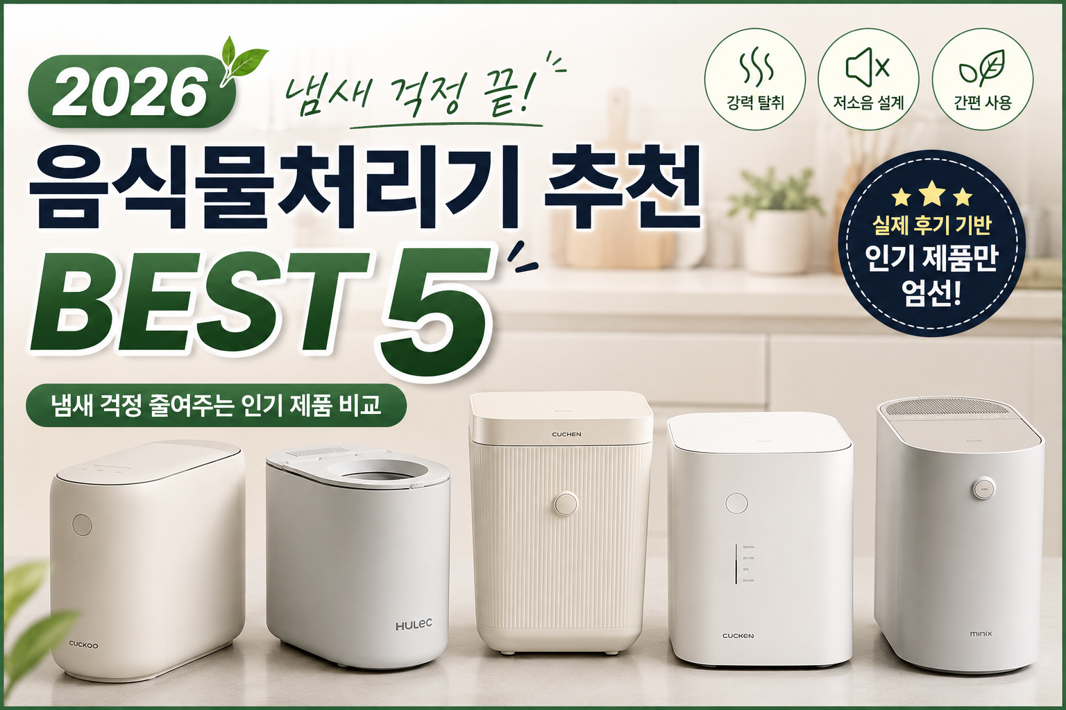 2026 음식물처리기 추천